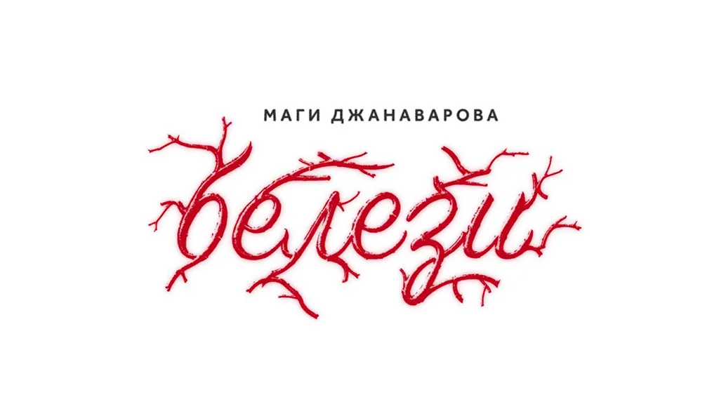 Маги Джанаварова отваря нова глава в кариерата си с "Белези"