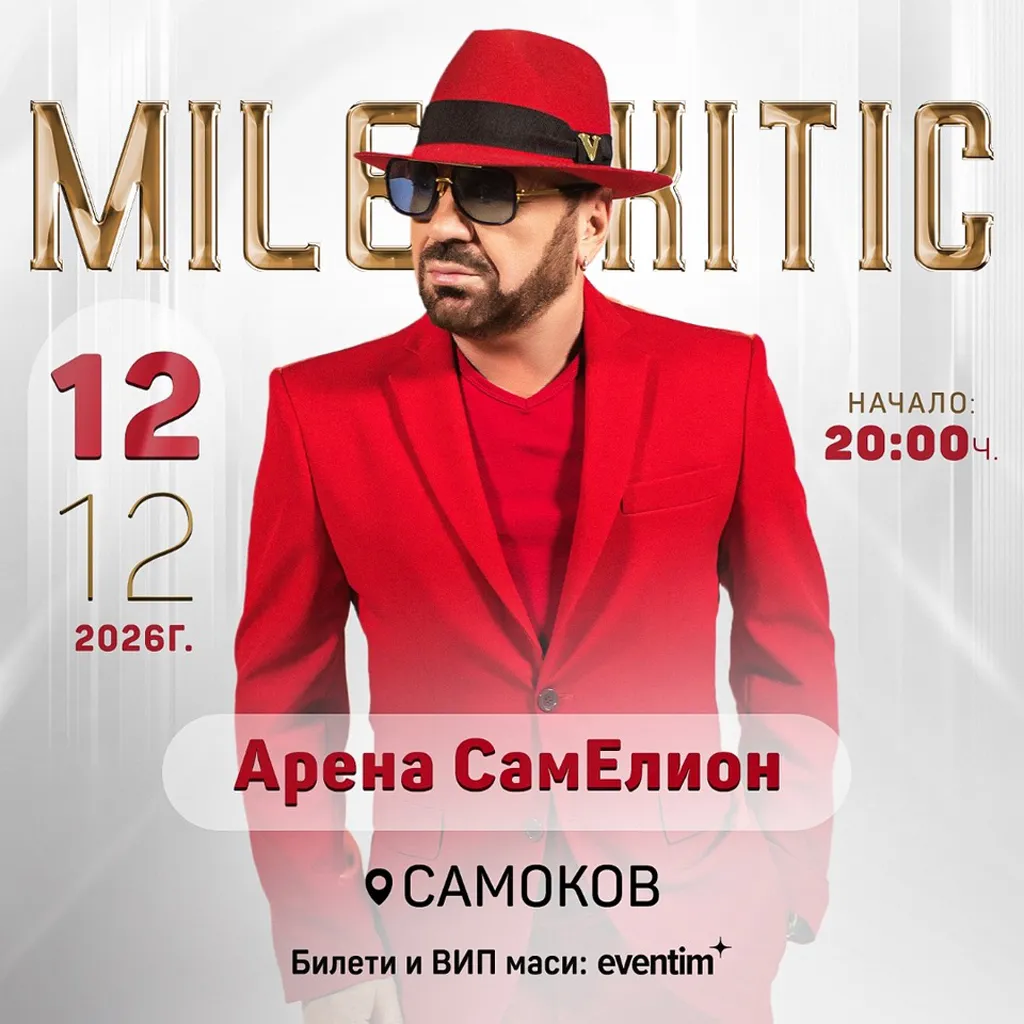 Миле Китич с голям концерт на 12 декември в Самоков