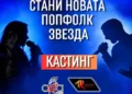 Ara Music и Diapason Records търсят новата попфолк звезда с кастинга „Родени за сцена“ | Signal.bg Ara Music и Diapason Records търсят новата попфолк звезда с кастинга „Родени за сцена“