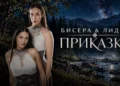 Бисера и Лидия - Приказка