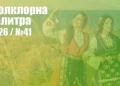 Фолклорна палитра 2026 (№41) - ГЛАСУВАНЕ | Signal.bg Фолклорна палитра 2026 (№41) - ГЛАСУВАНЕ