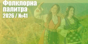 Фолклорна палитра 2026 (№41) - ГЛАСУВАНЕ | Signal.bg Фолклорна палитра 2026 (№41) - ГЛАСУВАНЕ