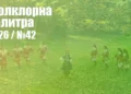 Фолклорна палитра 2026 (№42) - ГЛАСУВАНЕ | Signal.bg Фолклорна палитра 2026 (№42) - ГЛАСУВАНЕ