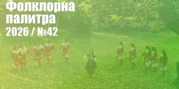 Фолклорна палитра 2026 (№42) - ГЛАСУВАНЕ | Signal.bg Фолклорна палитра 2026 (№42) - ГЛАСУВАНЕ