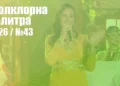 Фолклорна палитра 2026 (№43) - ГЛАСУВАНЕ