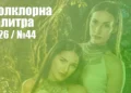 Фолклорна палитра 2026 (№44) - ГЛАСУВАНЕ