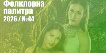 Фолклорна палитра 2026 (№44) - ГЛАСУВАНЕ | Signal.bg Фолклорна палитра 2026 (№44) - ГЛАСУВАНЕ