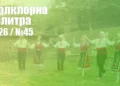 Фолклорна палитра 2026 (№45) - ГЛАСУВАНЕ | Signal.bg Фолклорна палитра 2026 (№45) - ГЛАСУВАНЕ
