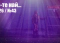 Попфолк класация 50-те най... 2026 (№43) - ГЛАСУВАНЕ | Signal.bg Попфолк класация 50-те най... 2026 (№43 - ГЛАСУВАНЕ